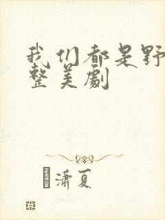 我们都是野兽完整美剧