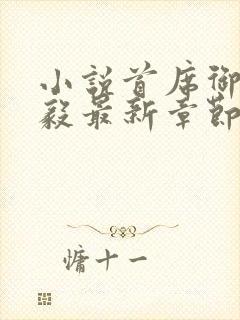 小说首席御医曾毅最新章节阅读