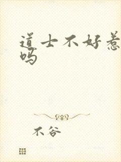 道士不好惹好看吗