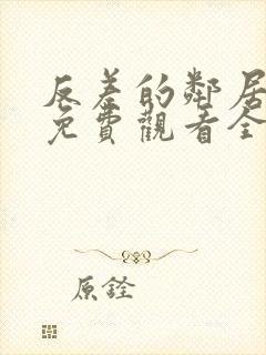 反差的邻居动漫免费观看全集封面