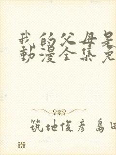 我的父母是魅魔动漫全集免费观看