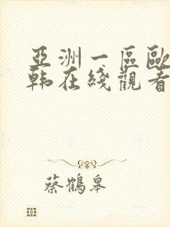 亚洲一区欧美日韩在线观看