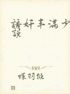 诱奸丰满少妇小说