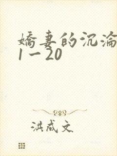 娇妻的沉沦日记1一20封面