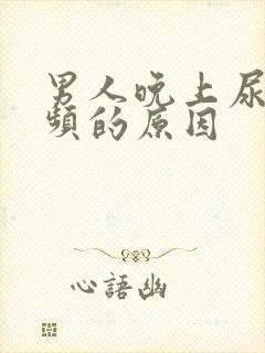 男人晚上尿急尿频的原因