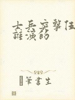 士兵突击伍六一谁演的