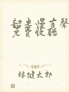 韶光慢有声小说免费收听