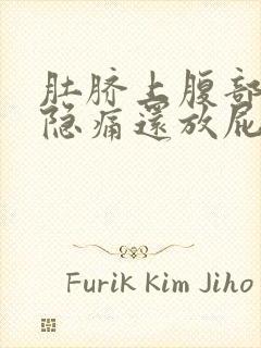 肚脐上腹部正中隐痛还放屁