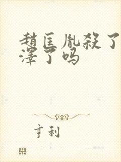 赵匡胤杀了张彦泽了吗