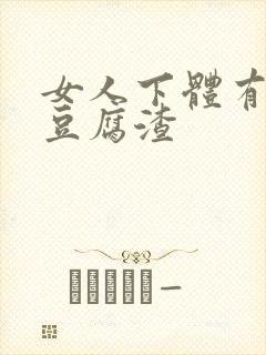 女人下体有白色豆腐渣