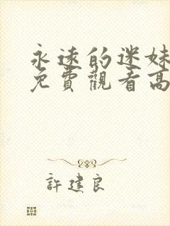 永远的迷妹电影免费观看高清