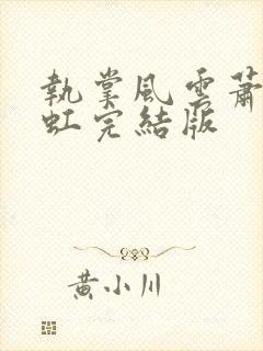 执掌风云萧峥陈虹完结版