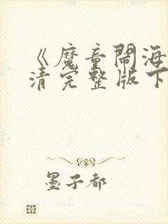 《魔童闹海》高清完整版下载