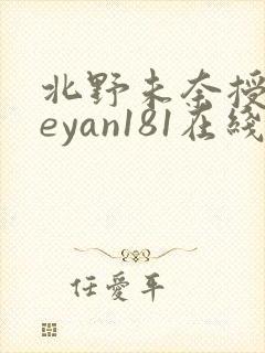 北野未奈授乳中eyan181在线