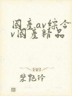 国产av综合av国产精品