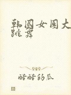 韩国女团大尺度跳舞