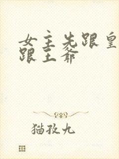 女主先跟皇帝又跟王爷