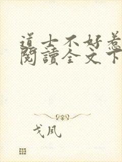 道士不好惹小说阅读全文下载