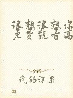 很想很想你全集免费观看高清