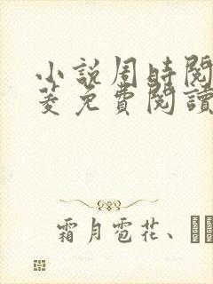 小说周时阅陆昭菱免费阅读