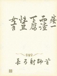 女性下面瘙痒还有豆腐渣一样的分泌物