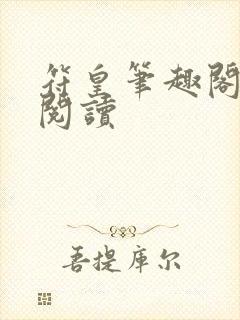 符皇笔趣阁全文阅读封面