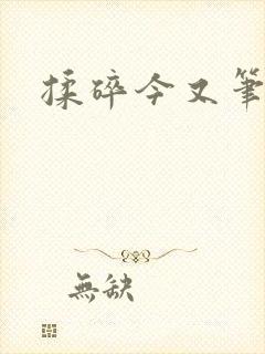 揉碎今又笔趣阁