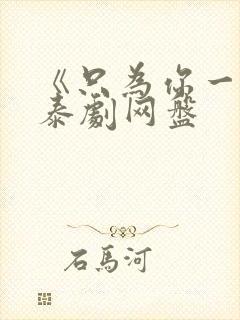 《只为你一人》泰剧网盘