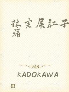 拉完屎肚子还是痛