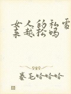 女人的私处会越来越松吗