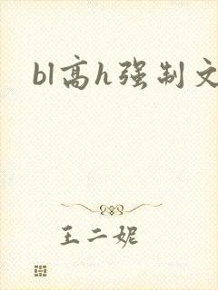 bl高h强制文