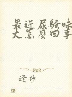 最近尿骚味特别大怎么回事封面