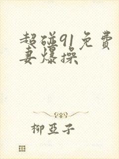 超碰91免费人妻爆操封面