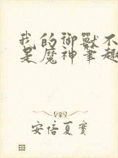 我的御兽不可能是魔神笔趣阁封面