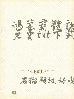 鸿蒙霸体诀完整免费txt下载