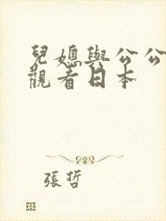 儿媳与公公在线观看日本