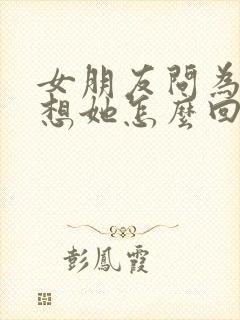 女朋友问为什么想她怎么回复封面