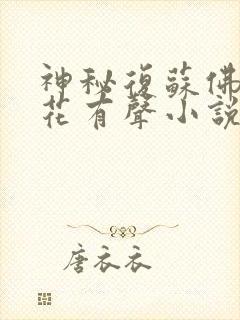 神秘复苏佛前献花有声小说