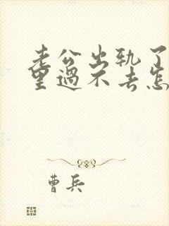 老公出轨了你心里过不去怎么办封面