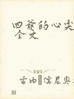 四爷的心尖宠妃 全文