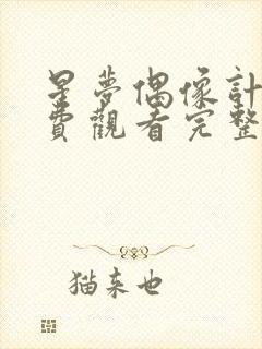 星梦偶像计划免费观看完整版漫画封面