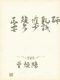 正规催乳师培训要多少钱封面