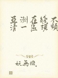 亚洲在线不卡高清一区视频