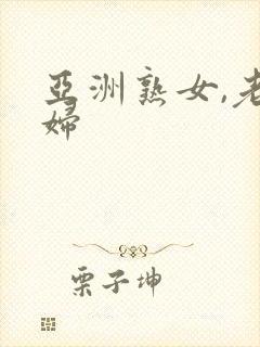 亚洲熟女,老熟妇封面