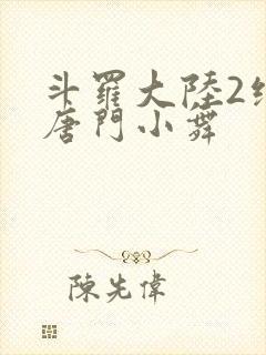 斗罗大陆2绝世唐门小舞