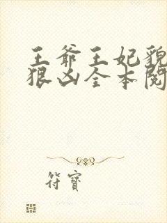 王爷王妃貌美还狠凶全本阅读