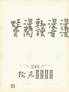 蛙漫韩漫漫画免费阅读看漫画下拉