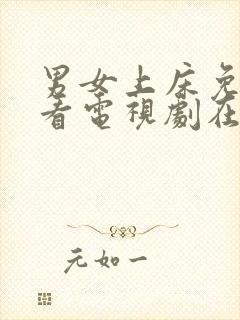 男女上床免费观看电视剧在线高清