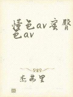 懂色av蜜臀性色av封面