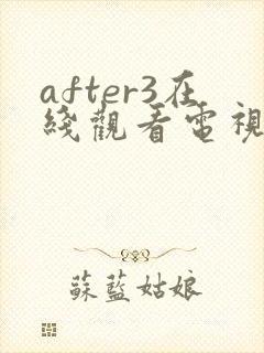 after3在线观看电视剧免费高清